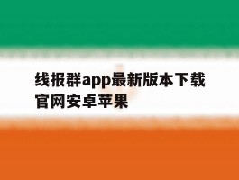 线报群app最新版本下载官网安卓苹果
