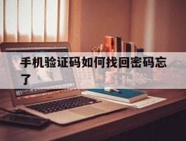 手机验证码如何找回密码忘了