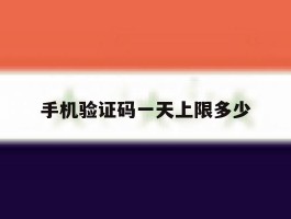 手机验证码一天上限多少