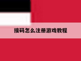 接码怎么注册游戏教程