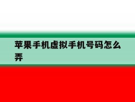 苹果手机虚拟手机号码怎么弄