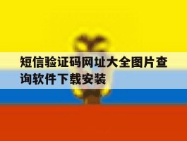 关于短信验证码网址大全图片查询软件下载安装的信息