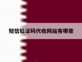 短信验证码代收网站有哪些