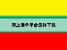 网上接单平台怎样下载