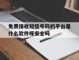 免费接收短信号码的平台是什么软件呀安全吗
