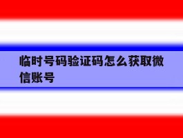 临时号码验证码怎么获取微信账号
