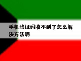 手机验证码收不到了怎么解决方法呢