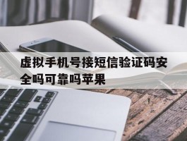 包含虚拟手机号接短信验证码安全吗可靠吗苹果的词条
