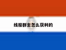 线报群主怎么获利的