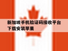 新加坡手机验证码接收平台下载安装苹果