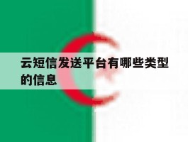 云短信发送平台有哪些类型的信息