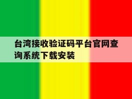 台湾接收验证码平台官网查询系统下载安装的简单介绍