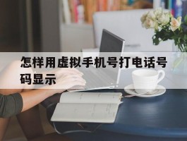 怎样用虚拟手机号打电话号码显示