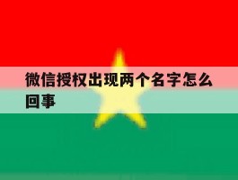 微信授权出现两个名字怎么回事