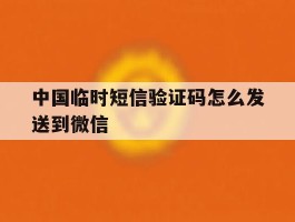 中国临时短信验证码怎么发送到微信