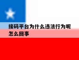 接码平台为什么违法行为呢怎么回事的简单介绍