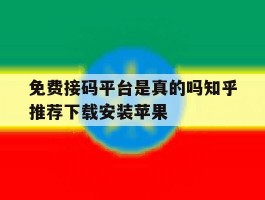 免费接码平台是真的吗知乎推荐下载安装苹果