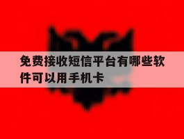 免费接收短信平台有哪些软件可以用手机卡