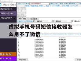 关于虚拟手机号码短信接收器怎么用不了微信的信息