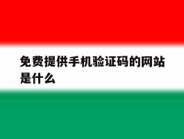 免费提供手机验证码的网站是什么
