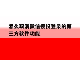怎么取消微信授权登录的第三方软件功能