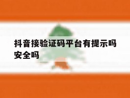抖音接验证码平台有提示吗安全吗