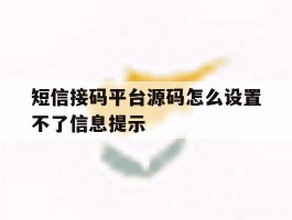 短信接码平台源码怎么设置不了信息提示