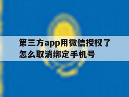 第三方app用微信授权了怎么取消绑定手机号