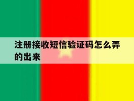 注册接收短信验证码怎么弄的出来