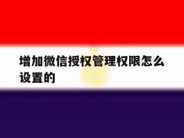 增加微信授权管理权限怎么设置的