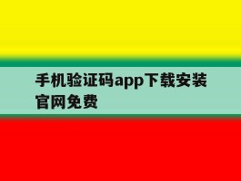 手机验证码app下载安装官网免费