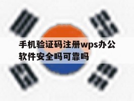 包含手机验证码注册wps办公软件安全吗可靠吗的词条