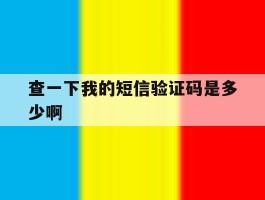 查一下我的短信验证码是多少啊