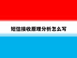短信接收原理分析怎么写
