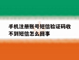 手机注册账号短信验证码收不到短信怎么回事