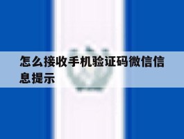 怎么接收手机验证码微信信息提示