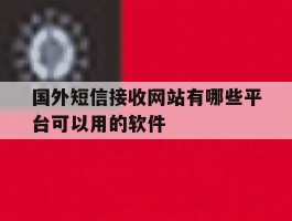 国外短信接收网站有哪些平台可以用的软件
