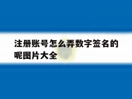 注册账号怎么弄数字签名的呢图片大全
