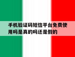 手机验证码短信平台免费使用吗是真的吗还是假的的简单介绍