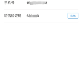 临时短信验证码手机号怎么填的呢图片
