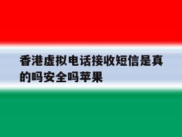 香港虚拟电话接收短信是真的吗安全吗苹果