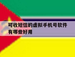 包含可收短信的虚拟手机号软件有哪些好用的词条