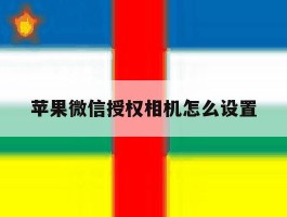 苹果微信授权相机怎么设置