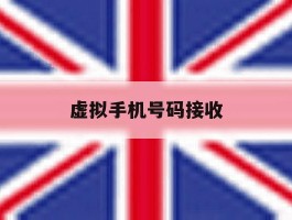 虚拟手机号码接收