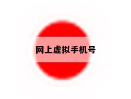 网上虚拟手机号