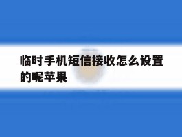 临时手机短信接收怎么设置的呢苹果
