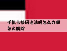 手机卡接码违法吗怎么办呢怎么解除