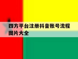 四方平台注册抖音账号流程图片大全
