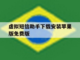 虚拟短信助手下载安装苹果版免费版的简单介绍