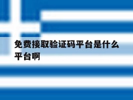 免费接取验证码平台是什么平台啊